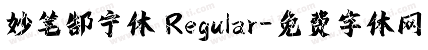 妙笔郜宁体 Regular字体转换
